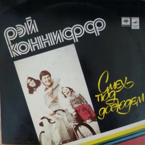 Ray Conniff - Смех Под Дождем (Laughter In The Rain)