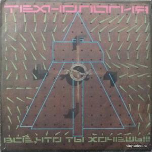 Технология - Все, Что Ты Хочешь!!!