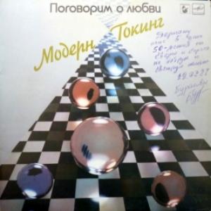 Modern Talking - Поговорим О Любви (Let's Talk About Love)