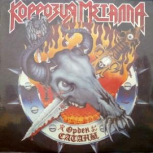 Коррозия Металла - Орден Сатаны