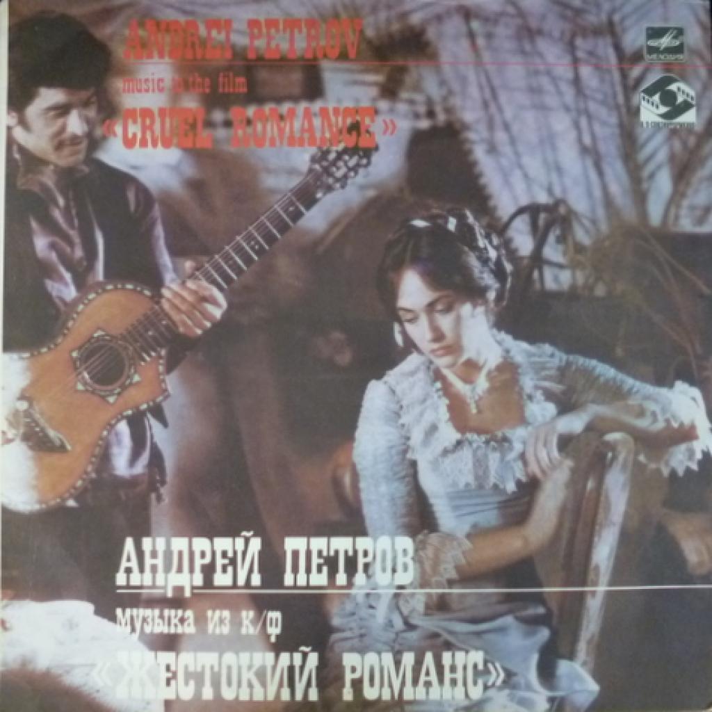 Андрей Петров - Музыка Из Кинофильма 'Жестокий Романс'