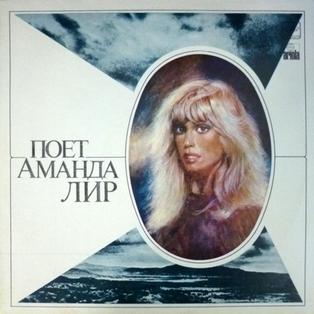 Amanda Lear - Поет Аманда Лир