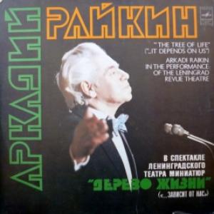 Аркадий Райкин - Дерево Жизни
