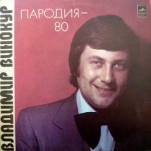 Владимир Винокур - Пародия-80