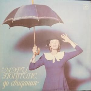 Максим Дунаевский - Мэри Поппинс, До Свидания - Музыка И Песни Из Телефильма