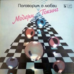 Modern Talking - Поговорим О Любви (Let's Talk About Love)