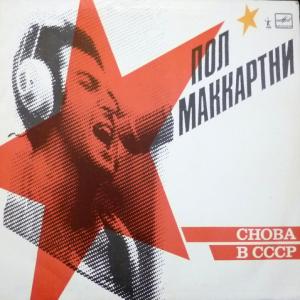 Paul McCartney - Снова В СССР