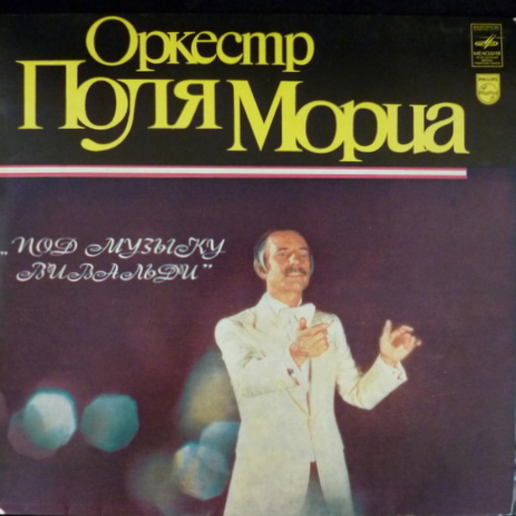 Paul Mauriat - Под Музыку Вивальди