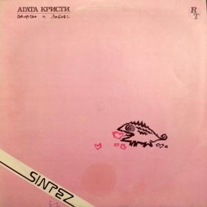 Агата Кристи - Коварство И Любовь