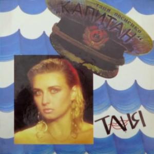 Татьяна Овсиенко (ex-Мираж) - Капитан