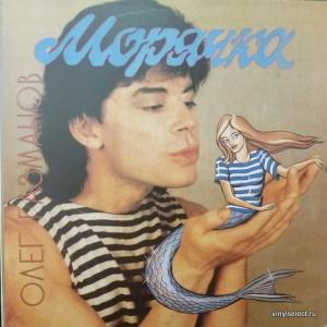 Олег Газманов - Морячка