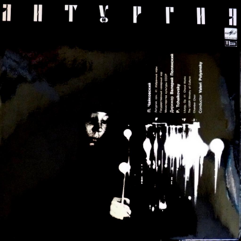 Piotr Illitch Tchaikovsky (Петр Ильич Чайковский) - Литургия Св. Иоанна Златоуста, Избранные хоры (Дирижер В. Полянский)
