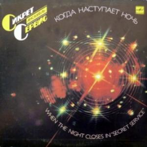 Secret Service - When The Night Closes In/Когда Наступает Ночь 
