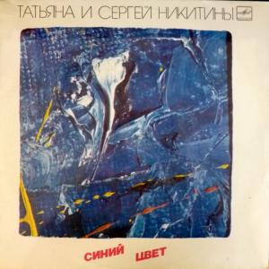 Татьяна и Сергей Никитины - Синий Цвет