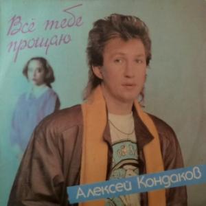 Алексей Кондаков (ex-Пламя) - Все Тебе Прощаю