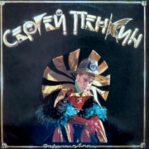 Сергей Пенкин - Странник В Ночи