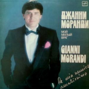 Gianni Morandi - Мой Милый Враг / La Mia Nemica Amatissima