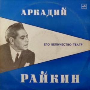 Аркадий Райкин - Его Величество Театр