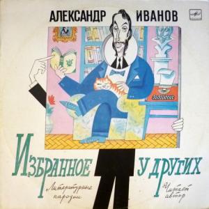 Александр Иванов - Избранное У Других. Литературные Пародии