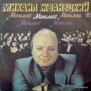 Михаил Жванецкий - Монологи