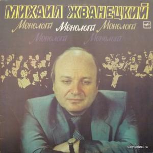 Михаил Жванецкий - Монологи 