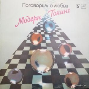 Modern Talking - Поговорим О Любви (Let's Talk About Love)
