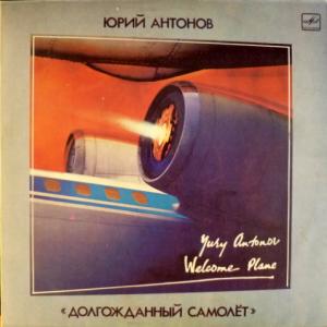 Юрий Антонов - Долгожданный Самолет 