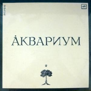 Аквариум - Åквариум