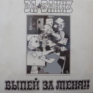 Ва-Банкъ - Выпей За Меня!!