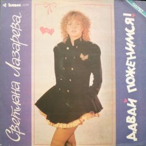 Светлана Лазарева (ex-Синяя Птица) - Давай Поженимся!
