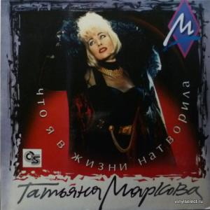 Татьяна Маркова - Что Я В Жизни Натворила