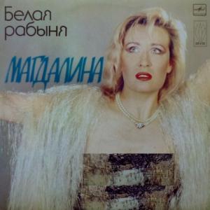 Магдалина - Белая Рабыня