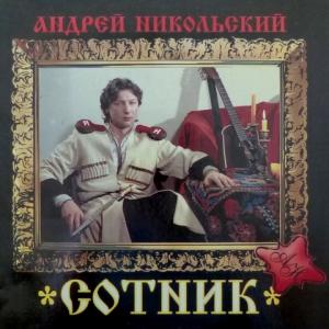 Андрей Никольский - Сотник