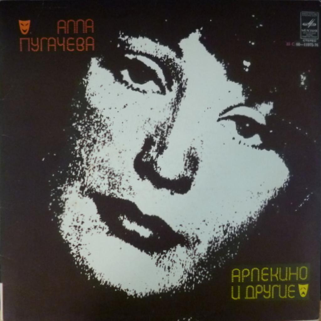 Алла Пугачева - ''Арлекино'' И Другие... 