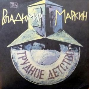 Владимир Маркин‎ - Трудное Детство