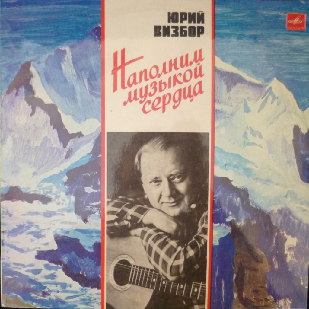 Юрий Визбор - Наполним Музыкой Сердца