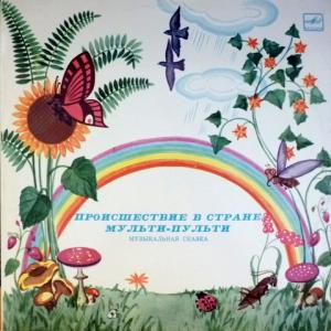 Аркадий Хайт - Происшествие В Стране Мульти-Пульти (feat. Ю.Никулин, Г.Вицин, Е.Моргунов, К.Румянова...)