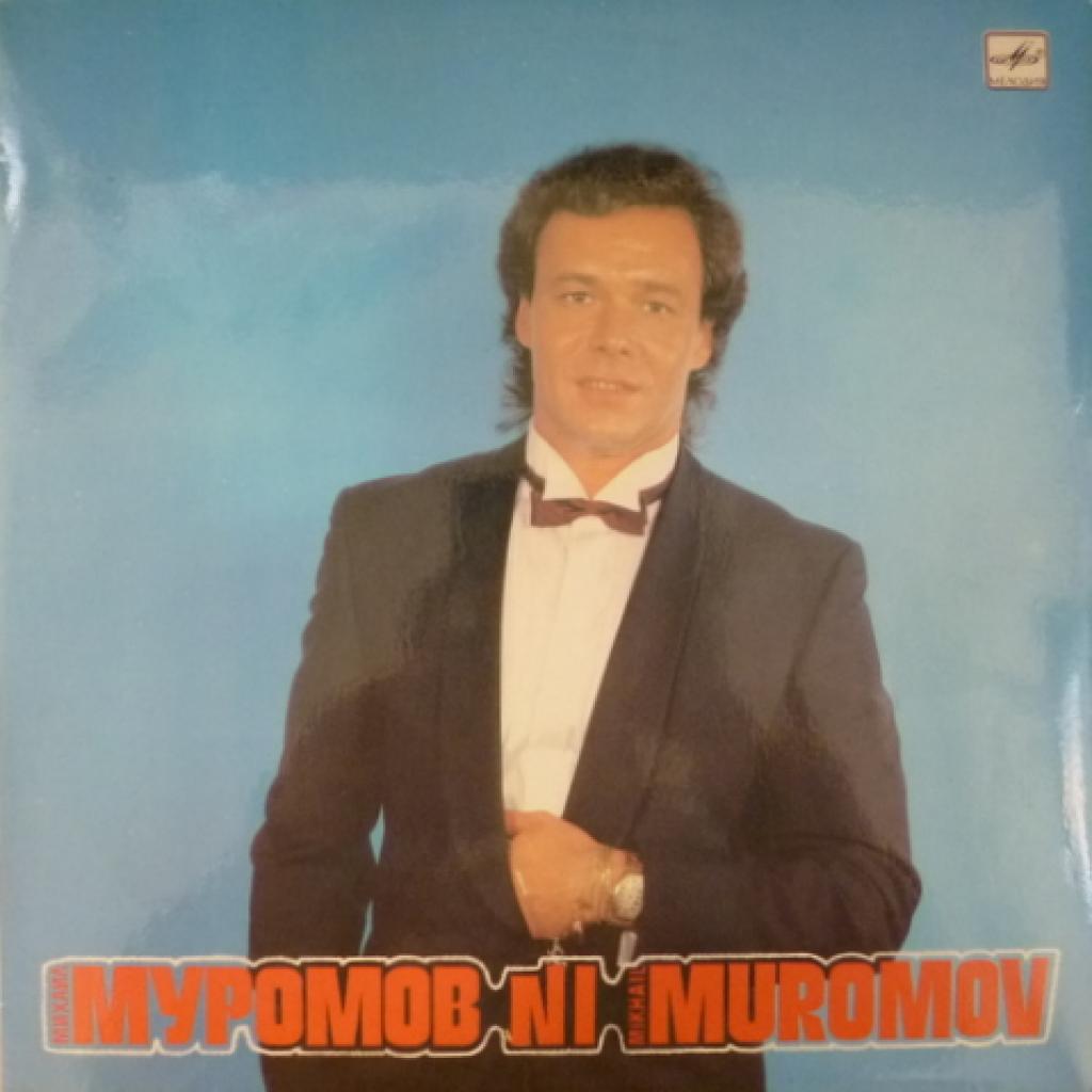 Михаил Муромов - №1