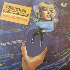 Маша Распутина - Городская Сумасшедшая