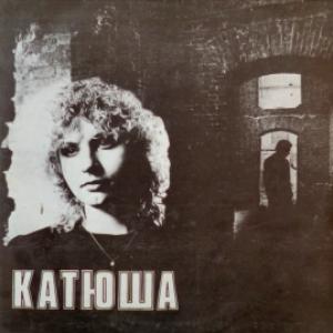 Катя Яковлева - Катюша