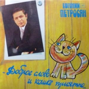 Евгений Петросян - Доброе Слово И Кошке Приятно