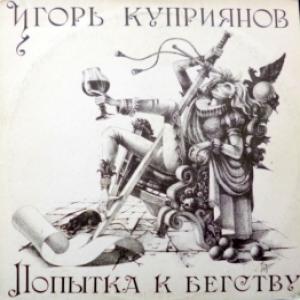 Игорь Куприянов (ex-Чёрный Кофе) - Попытка К Бегству