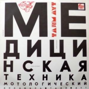 Тайм-Аут - Медицинская Техника