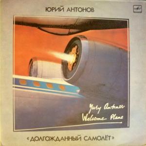 Юрий Антонов - Долгожданный Самолет