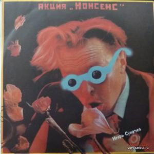 Гарик Сукачев (Бригада С) - Акция 'Нонсенс'