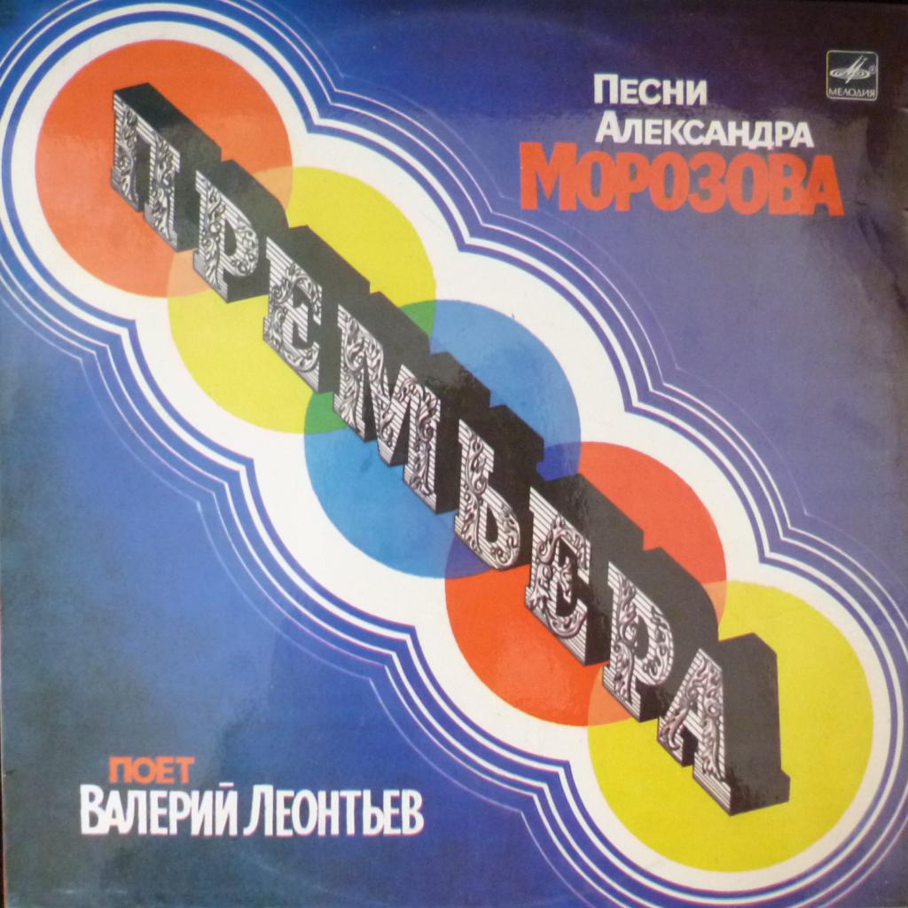 Валерий Леонтьев - Премьера