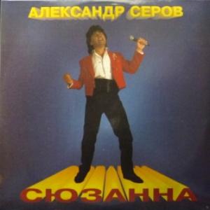 Александр Серов‎ - Сюзанна