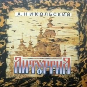 Александр Никольский - Литургия