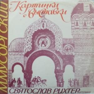 Modest Mussorgsky (Модест Мусоргский) - Картинки С Выставки (feat. Святослав Рихтер)