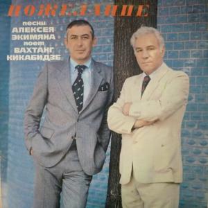 Вахтанг Кикабидзе - Пожелание